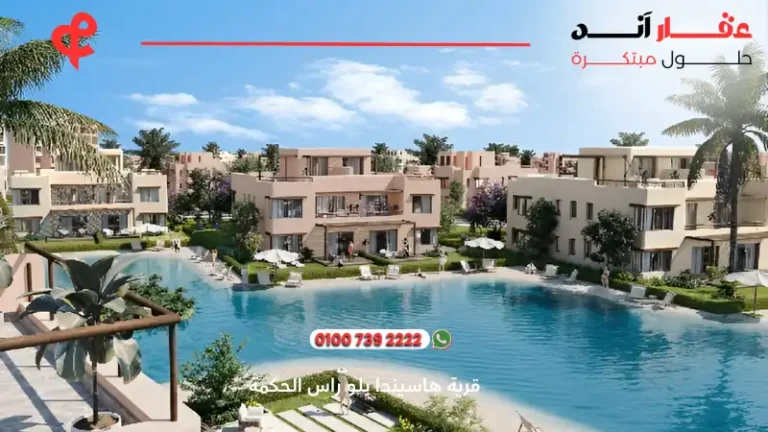 قرية هاسيندا بلو راس الحكمة Hacienda Blue Palm Hills |  أسعار وتفاصيل 2025