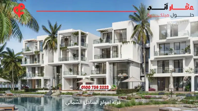 قريه امواج الساحل الشمالي Amwaj North Coast | أسعار ومساحات 2025