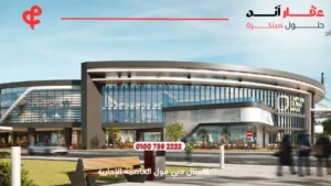 كابيتال دبي مول العاصمة الإدارية Capital Dubai Mall | أسعار وتفاصيل 2025