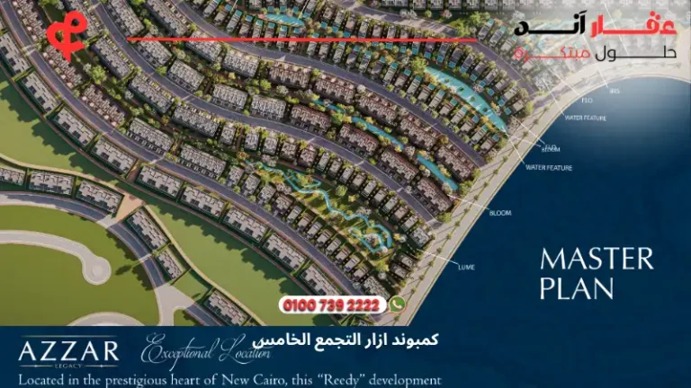 كمبوند ازار التجمع الخامس Azzar New Cairo | تفاصيل وأسعار 2025