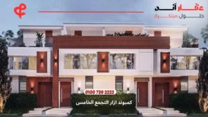 كمبوند ازار التجمع الخامس Azzar New Cairo | تفاصيل وأسعار 2025