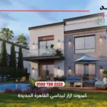 كمبوند ازار ليجاسي القاهرة الجديدة azzar legacy | أسعار ومساحات 2025