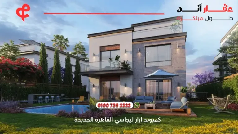 كمبوند ازار ليجاسي القاهرة الجديدة azzar legacy | أسعار ومساحات 2025