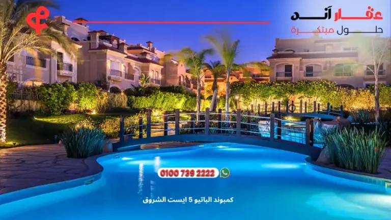 كمبوند الباتيو 5 ايست الشروق El Patio 5 East | احجز وحدتك ب 3 طرق سهله