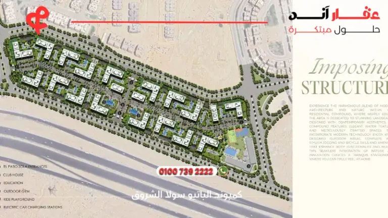 كمبوند الباتيو سولا الشروق El Patio Sola | بموقع استراتيجي بالشروق 2025
