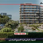 كمبوند الباتيو فيدا التجمع السادس El Patio Vida | تفاصيل وأسعار 2025