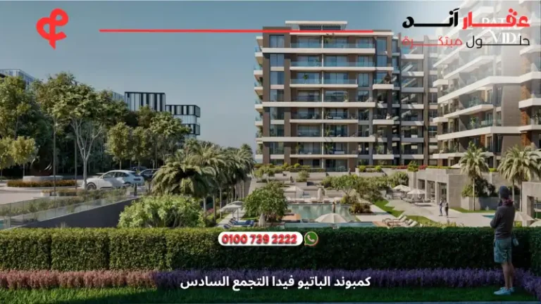 كمبوند الباتيو فيدا التجمع السادس El Patio Vida | تفاصيل وأسعار 2025