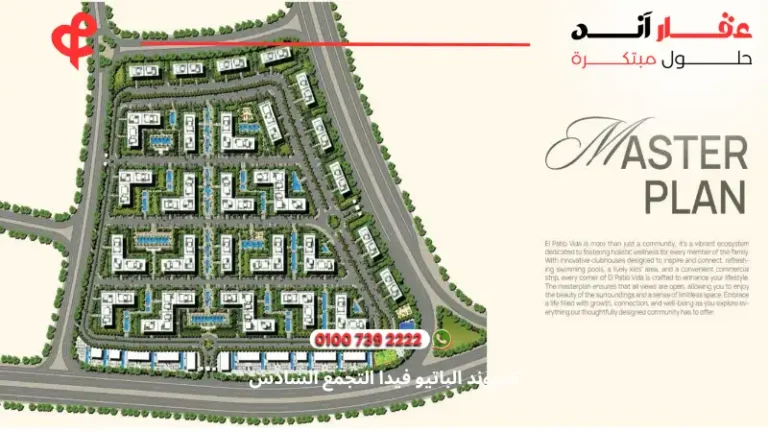 كمبوند الباتيو فيدا التجمع السادس El Patio Vida | تفاصيل وأسعار 2025