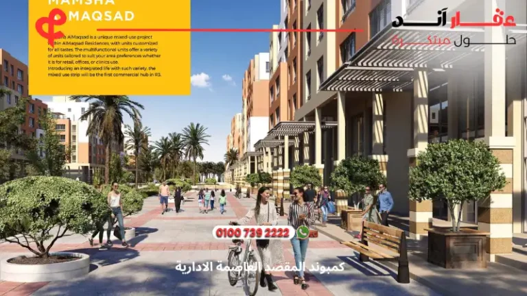 كمبوند المقصد العاصمة الادارية al maqsad compound | بمقدم 5%