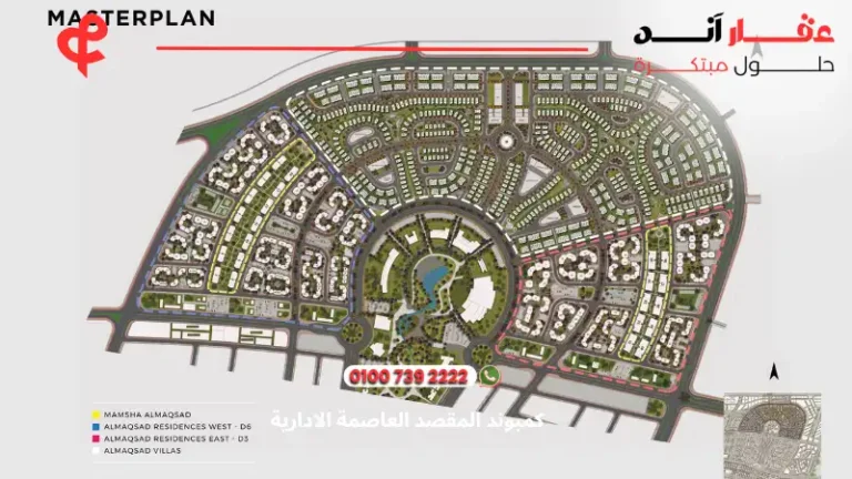 كمبوند المقصد العاصمة الادارية al maqsad compound | بمقدم 5%