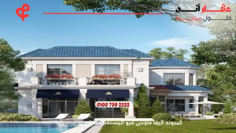 كمبوند اليفا ماونتن فيو المستقبل سيتي Aliva Mountain View ا 2025