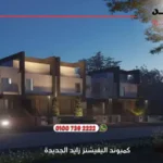 كمبوند اليفيشنز زايد الجديدة Compound Elevations ا أسعار وتفاصيل 2025