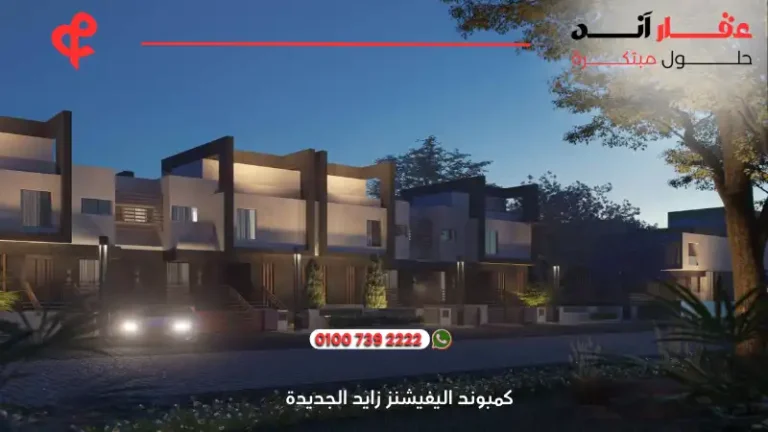 كمبوند اليفيشنز زايد الجديدة Compound Elevations ا أسعار وتفاصيل 2025