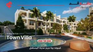 كمبوند بيتا جرينز مدينة المستقبل Beta Greens Compound Mostakbal | أسعار 2025