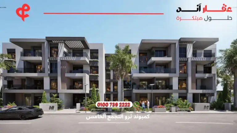 كمبوند ترو التجمع الخامس tru compound | يوفر 6 مميزات استثمارية لا تفوتك