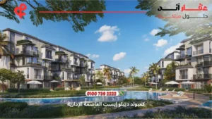 كمبوند ديبلو إيست العاصمة الإدارية Diplo East Compound | أسعار ومساحات 2025