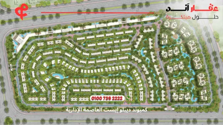 كمبوند ديبلو إيست العاصمة الإدارية Diplo East Compound | أسعار ومساحات 2025