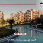 كمبوند راي ريزيدنس العاصمة الادارية Ray Residence New Capital | تفاصيل وأسعار 2025