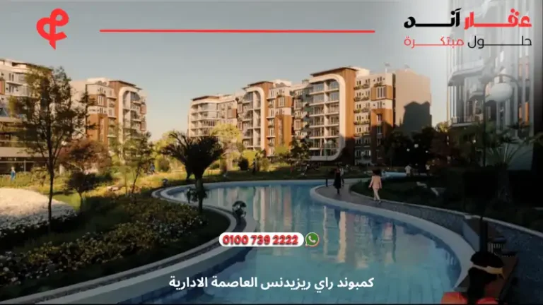 كمبوند راي ريزيدنس العاصمة الادارية Ray Residence New Capital | تفاصيل وأسعار 2025