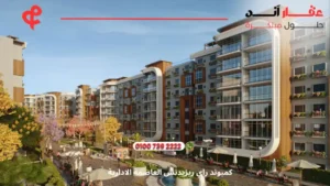 كمبوند راي ريزيدنس العاصمة الادارية Ray Residence New Capital | تفاصيل وأسعار 2025