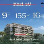 كمبوند زاد ريزيدنس العاصمة الادارية zad residence new capital | افضل الاسعار والمساحات 2025