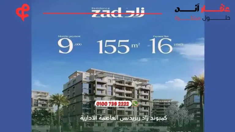 كمبوند زاد ريزيدنس العاصمة الادارية zad residence new capital | افضل الاسعار والمساحات 2025
