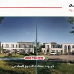 كمبوند سعادة التجمع السادس saada compound | رفاهية سكنية بمعايير إماراتية في قلب القاهرة الجديدة 2025