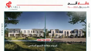 كمبوند سعادة التجمع السادس saada compound | رفاهية سكنية بمعايير إماراتية في قلب القاهرة الجديدة 2025