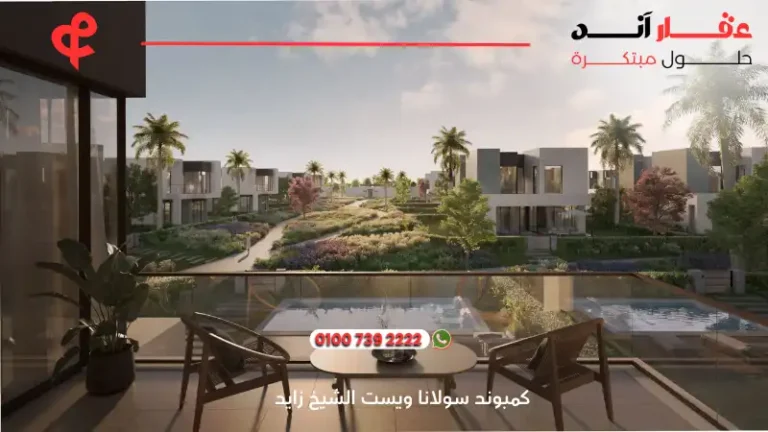 كمبوند سولانا ويست الشيخ زايد Solana West New Zayed | تفاصيل وأسعار 2025
