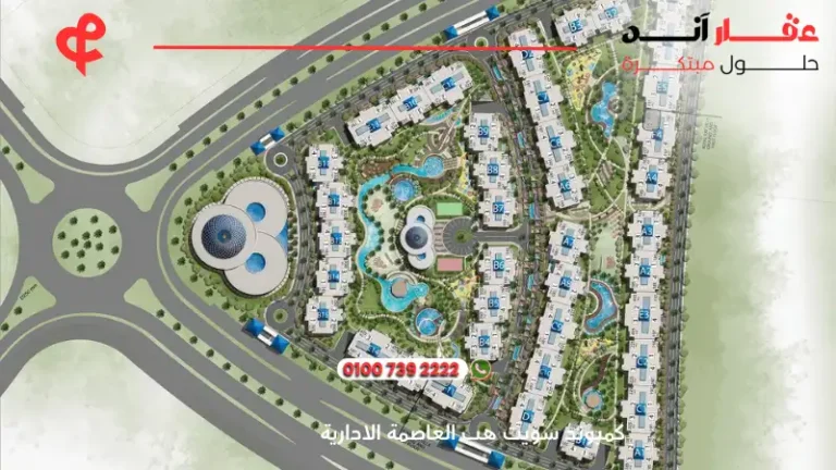 كمبوند سويت هب العاصمة الادارية Suite Hub | تفاصيل وأسعار 2025