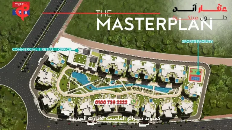 كمبوند سيرانو العاصمة الادارية الجديدة Serrano New Capital | تفاصيل وأسعار 2025