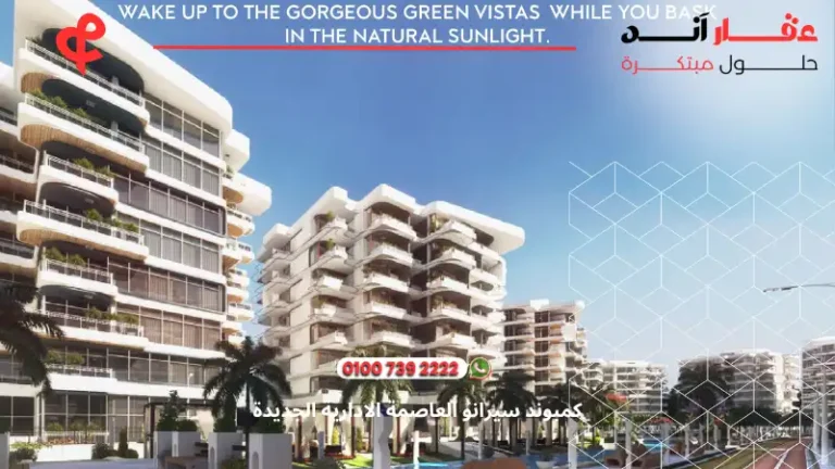 كمبوند سيرانو العاصمة الادارية الجديدة Serrano New Capital | تفاصيل وأسعار 2025