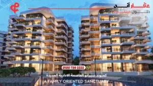 كمبوند سيرانو العاصمة الادارية الجديدة Serrano New Capital | تفاصيل وأسعار 2025