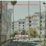 كمبوند فيينا حدائق أكتوبر viena 6 october | أسعار ومساحات 2025