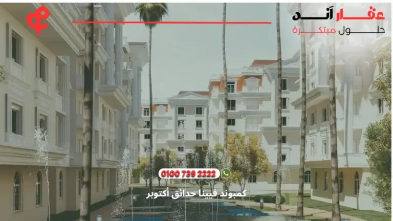 كمبوند فيينا حدائق أكتوبر viena 6 october | أسعار ومساحات 2025