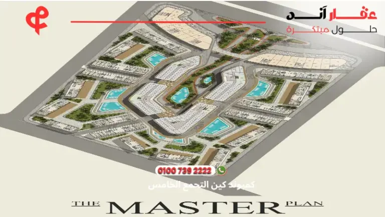 كمبوند كين التجمع الخامس Kin Compound | نظام تقسيط على 10سنوات