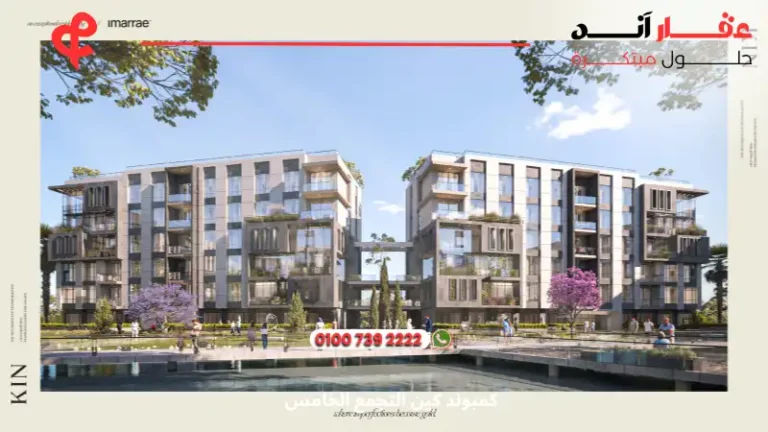 كمبوند كين التجمع الخامس Kin Compound | نظام تقسيط على 10سنوات