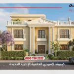 كمبوند لافيردي العاصمة الإدارية الجديدة La Verde New Capital | حياة راقية في قلب العاصمة 2025