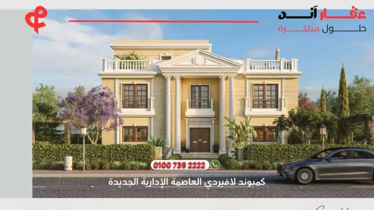 كمبوند لافيردي العاصمة الإدارية الجديدة La Verde New Capital | حياة راقية في قلب العاصمة 2025