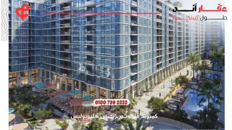 ماريوت ريزيدنس هليوبوليس marriott residence heliopolis – رفاهية الإقامة في قلب القاهرة 2025