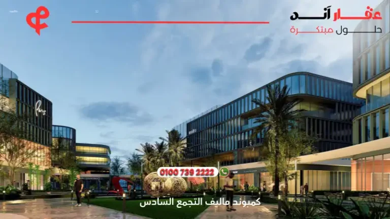 كمبوند ماليف التجمع السادس Maliv New Cairo ا أسعار وتفاصيل 2025