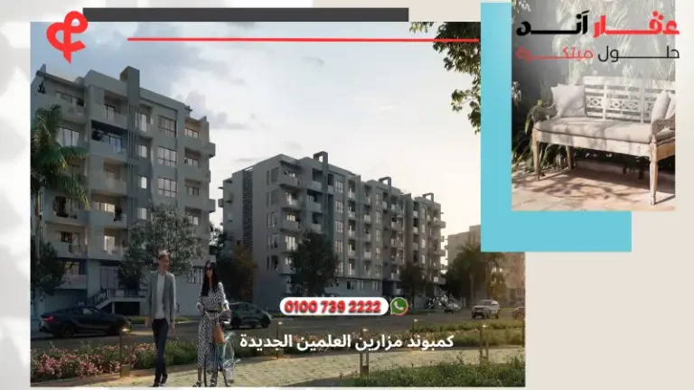 كمبوند مزارين العلمين الجديدة mazarine new alamein | أسعار واتفاصيل 2025