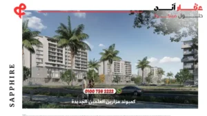 كمبوند مزارين العلمين الجديدة mazarine new alamein | أسعار واتفاصيل 2025