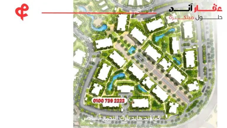 كمبوند هايد بارك التجمع السادس Hyde Park New Cairo – حياة عصرية في قلب نيو كايرو 2025