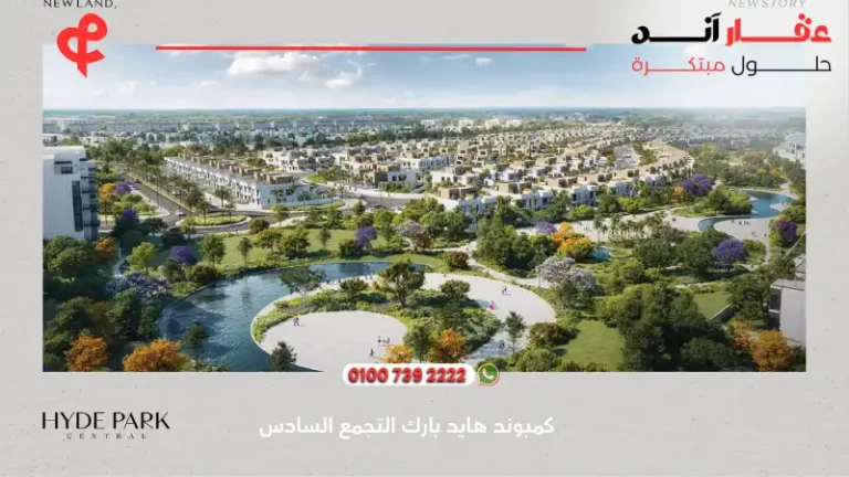 هايد بارك سنترال التجمع السادس Hyde Park Central ا تفاصيل واسعار 2025