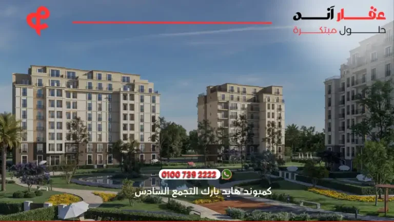 كمبوند هايد بارك التجمع السادس Hyde Park New Cairo – حياة عصرية في قلب نيو كايرو 2025