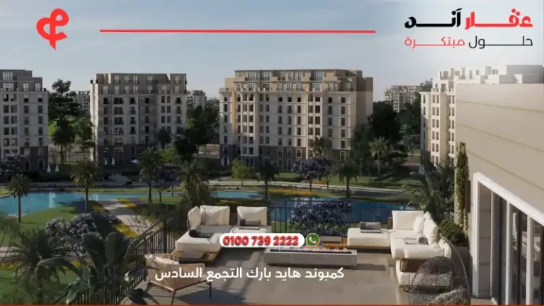 هايد بارك سنترال التجمع السادس Hyde Park Central ا تفاصيل واسعار 2025