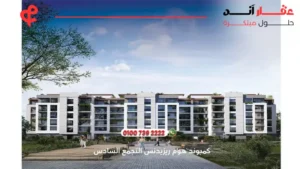 كمبوند هوم ريزيدنس التجمع السادس Home Residence | اسعار وتفاصيل 2025