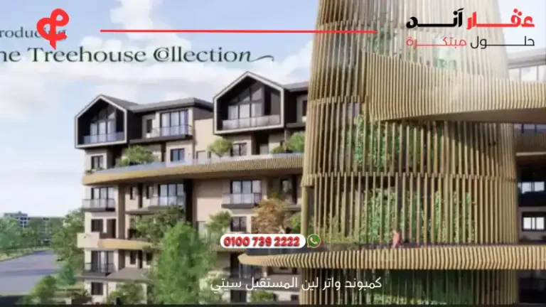كمبوند واتر لين المستقبل سيتي Waterlyn Mostakbal City | افضل سعر ومساحة 2025