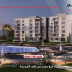 كمبوند ويست فيو ريزيدنس زايد الجديدة West View Residence ا 2025